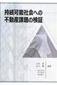 持続可能社会への不動産課題の検証