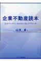 企業不動産読本