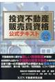 投資不動産販売員資格公式テキスト 2026年版