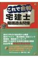 これで合格宅建士厳選過去問集 2026年版