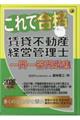 これで合格賃貸不動産経営管理士 一問一答問題集 2026年版