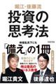 堀江・後藤流投資の思考法