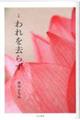 句集 われを去らず