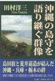 沖縄の島守を語り継ぐ群像 島田叡と荒井退造が結んだ沖縄・兵庫・栃木の絆