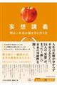 妄想講義 明るい未来の描き方と作り方