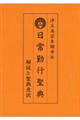 浄土真宗本願寺派 日常勤行聖典