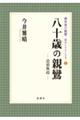 八十歳の親鸞 造悪無碍