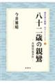 八十二歳の親鸞