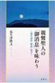 親鸞聖人の「御消息」を味わう