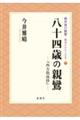 八十四歳の親鸞