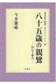 八十五歳の親鸞