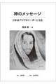 神のメッセージ 日本はアジアのリーダーになる