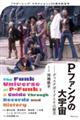 Pファンクの大宇宙ーディスクガイドとその歴史