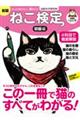 ねこ検定公式ガイドBOOK 初級編 新版