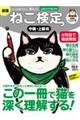 ねこ検定公式ガイドBOOK 中級・上級編 新版