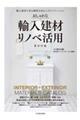 おしゃれな輸入建材 リノベ活用BOOK
