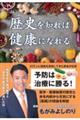 歴史を知れば健康になれる