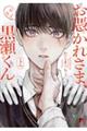 お憑かれさま、黒瀬くん 上