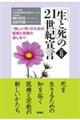 「生と死」の21世紀宣言 part 8