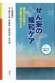 〈フロントライン緩和ケア〉せん妄の緩和ケア 痛みとの合併と身の置き所のなさ
