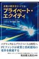 産業の変革をリードするプライベート・エクイティ