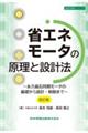 省エネモータの原理と設計法 改訂版