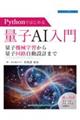 Pythonではじめる量子AI入門 量子機械学習から量子回路自動設計まで