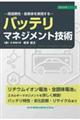 ―高信頼性・長寿命を実現する― バッテリマネジメント技術