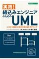 実践!組込みエンジニアのためのUMLシステム設計に活かせるUMLモデリング