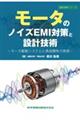 モータのノイズEMI対策と設計技術
