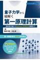 量子力学から紐解く第一原理計算