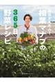 毎日かんたん!相葉マナブの365日野菜レシピ