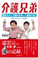 介護兄弟 兄ちゃん!介護の仕事って最高だね!〜果たせなかった約束〜