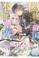 偽物だと敵国に追放されましたが、どうやら本物の聖女は私のようです。 1
