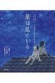 戦争を読む・平和を考える19450806 星は見ている
