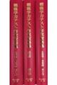戦後学力テスト研究資料集 第1回配本(全3巻セット)