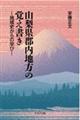 山梨県郡内地方の覚え書き