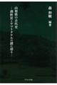山梨県の古代史