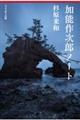 加能作次郎ノート