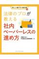 法律のプロが教える社内ペーパーレスの進め方