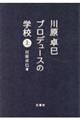 川原卓巳 プロデュースの学校 上