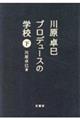 川原卓巳 プロデュースの学校 下
