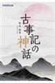 古事記の神話