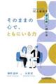 そのままの心で、ともにいる力