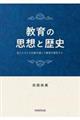 教育の思想と歴史