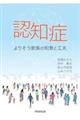 認知症 よりそう家族の知恵と工夫