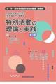 21世紀社会に必要な「生き抜く力」を育む特別活動の理論と実践 第3版