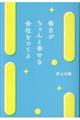 毎日がちゃんと幸せな会社をつくる