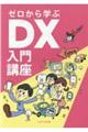 ゼロから学ぶDX入門講座