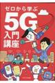 ゼロから学ぶ5G入門講座